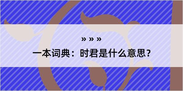 一本词典：时君是什么意思？