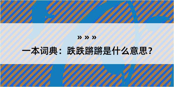 一本词典：跌跌蹡蹡是什么意思？