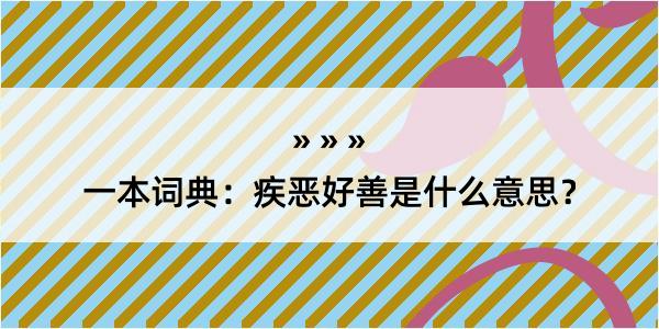 一本词典：疾恶好善是什么意思？