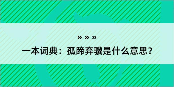 一本词典：孤蹄弃骥是什么意思？