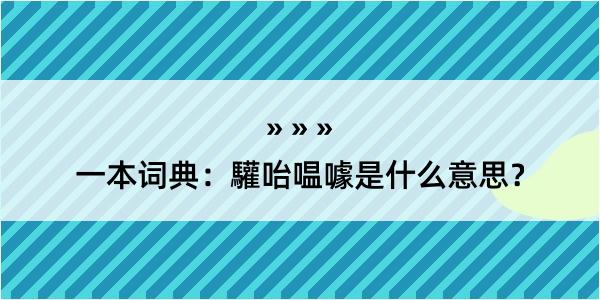 一本词典：驩咍嗢噱是什么意思？