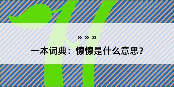 一本词典：懔懔是什么意思？