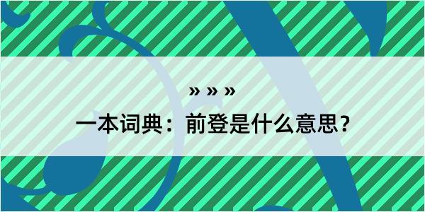 一本词典：前登是什么意思？