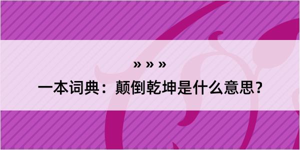 一本词典：颠倒乾坤是什么意思？