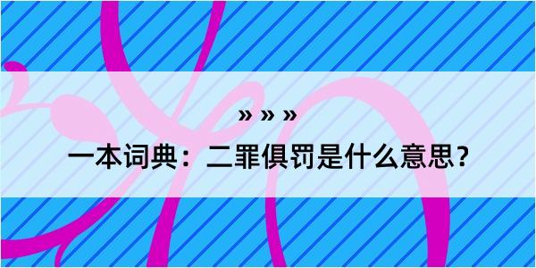 一本词典：二罪俱罚是什么意思？