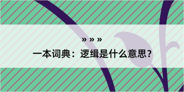 一本词典：逻缉是什么意思？