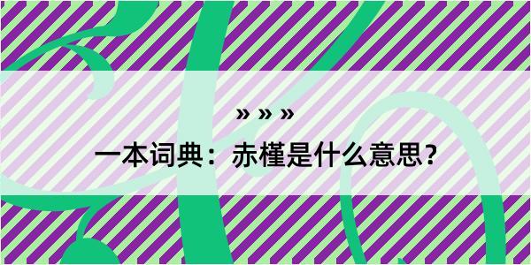 一本词典：赤槿是什么意思？