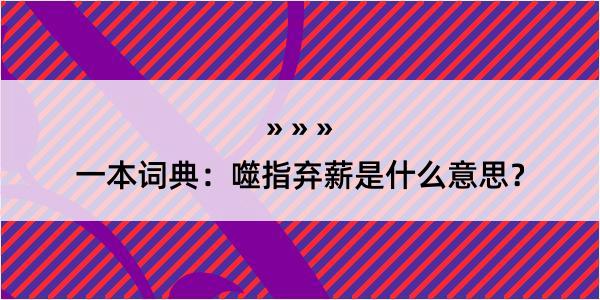 一本词典：噬指弃薪是什么意思？