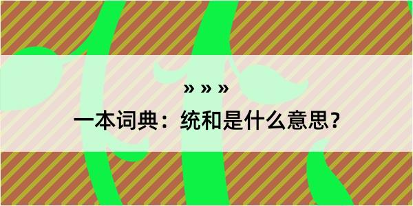 一本词典：统和是什么意思？