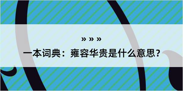 一本词典：雍容华贵是什么意思？