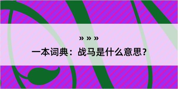 一本词典：战马是什么意思？