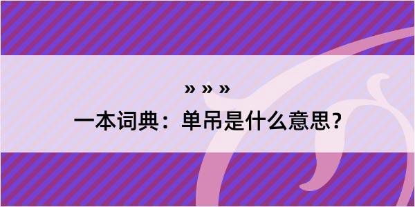 一本词典：单吊是什么意思？