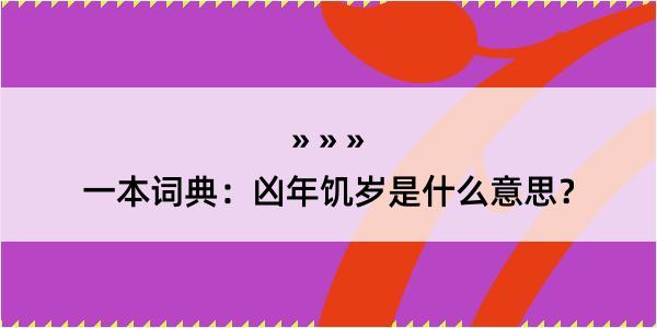 一本词典：凶年饥岁是什么意思？