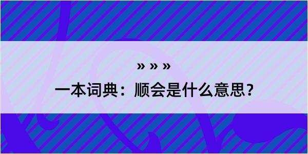 一本词典：顺会是什么意思？