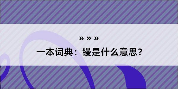 一本词典：镘是什么意思？