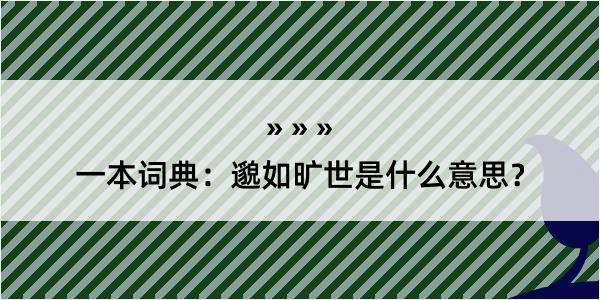 一本词典：邈如旷世是什么意思？