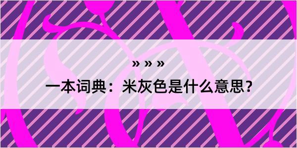 一本词典：米灰色是什么意思？