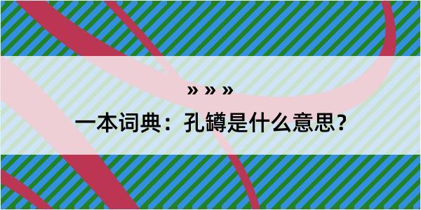 一本词典：孔罇是什么意思？