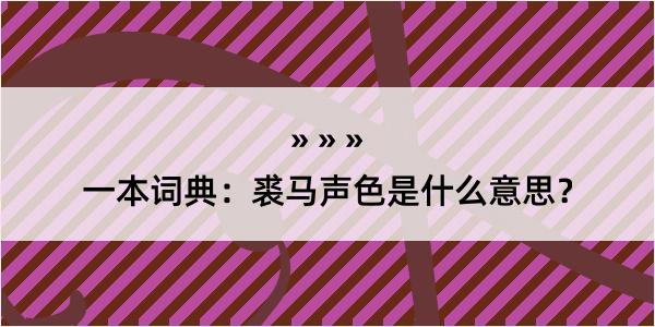 一本词典：裘马声色是什么意思？