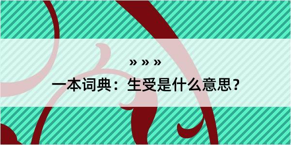 一本词典：生受是什么意思？