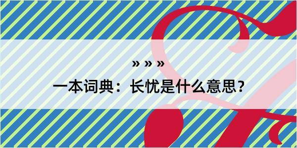 一本词典：长忧是什么意思？