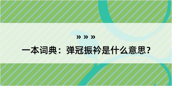 一本词典：弹冠振衿是什么意思？