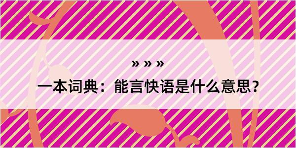 一本词典：能言快语是什么意思？