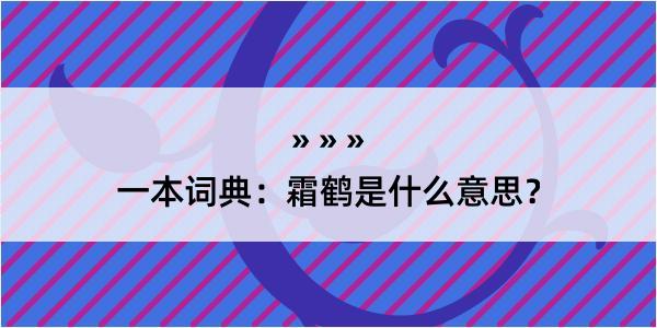 一本词典：霜鹤是什么意思？