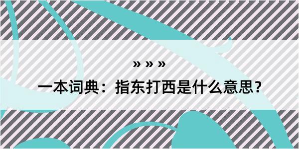 一本词典：指东打西是什么意思？