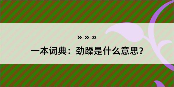 一本词典：劲躁是什么意思？