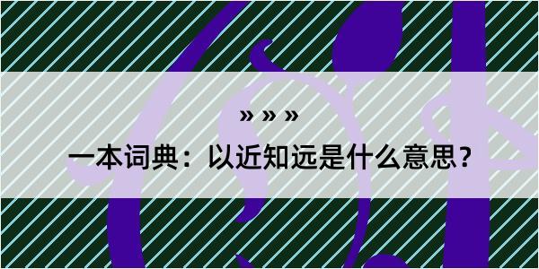 一本词典：以近知远是什么意思？