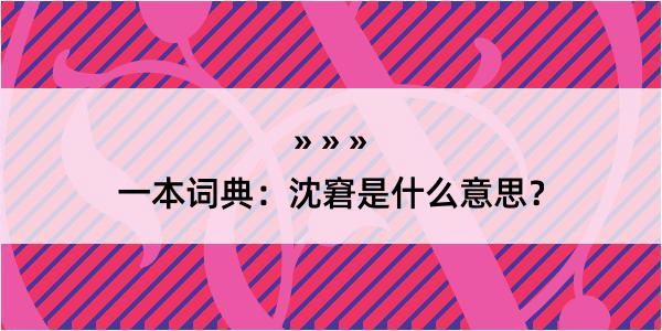 一本词典：沈窘是什么意思？