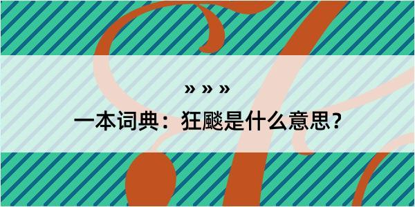 一本词典：狂颷是什么意思？