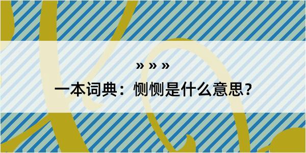 一本词典：恻恻是什么意思？