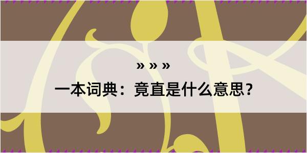 一本词典：竟直是什么意思？