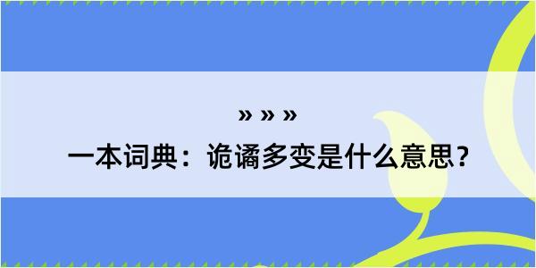 一本词典：诡谲多变是什么意思？