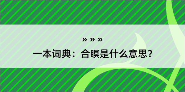 一本词典：合瞑是什么意思？