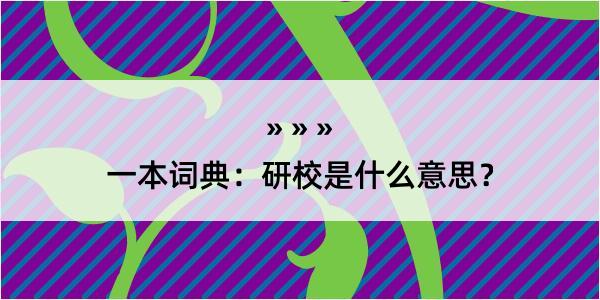 一本词典：研校是什么意思？