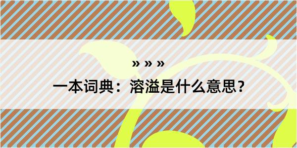 一本词典：溶溢是什么意思？