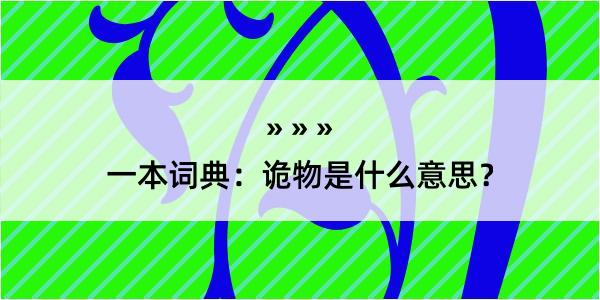 一本词典：诡物是什么意思？