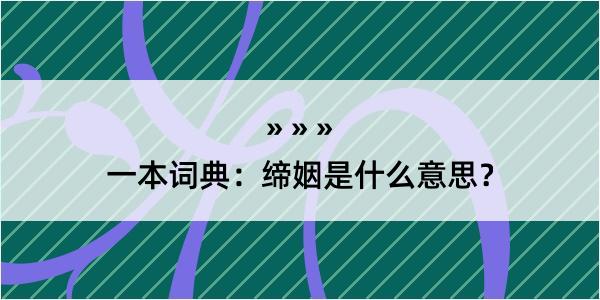 一本词典：缔姻是什么意思？