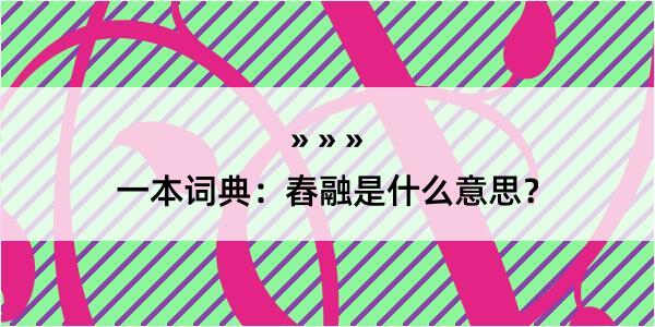 一本词典：舂融是什么意思？