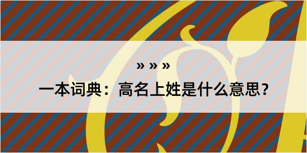 一本词典：高名上姓是什么意思？