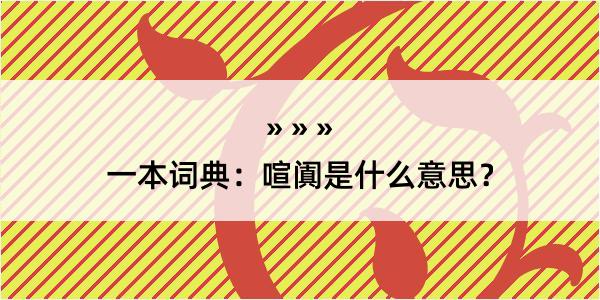 一本词典：喧阗是什么意思？