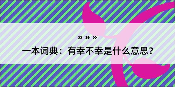 一本词典：有幸不幸是什么意思？