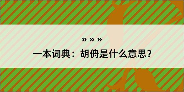 一本词典：胡侜是什么意思？