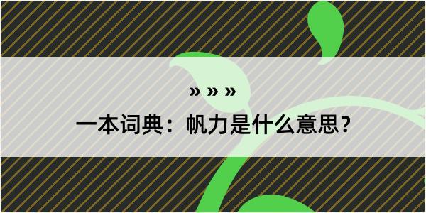 一本词典：帆力是什么意思？