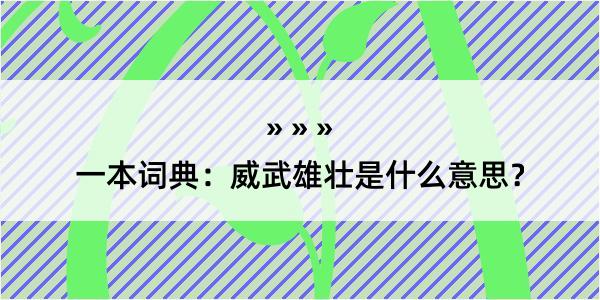 一本词典：威武雄壮是什么意思？