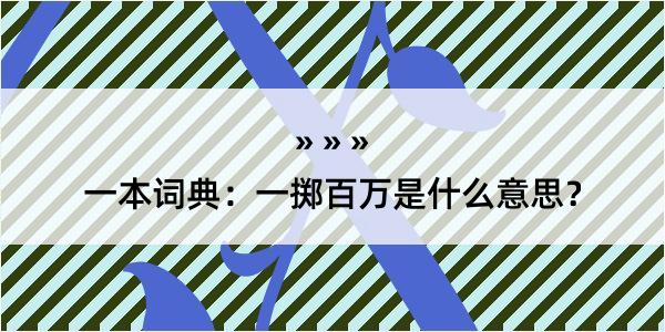 一本词典：一掷百万是什么意思？