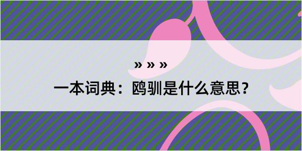 一本词典：鸥驯是什么意思？